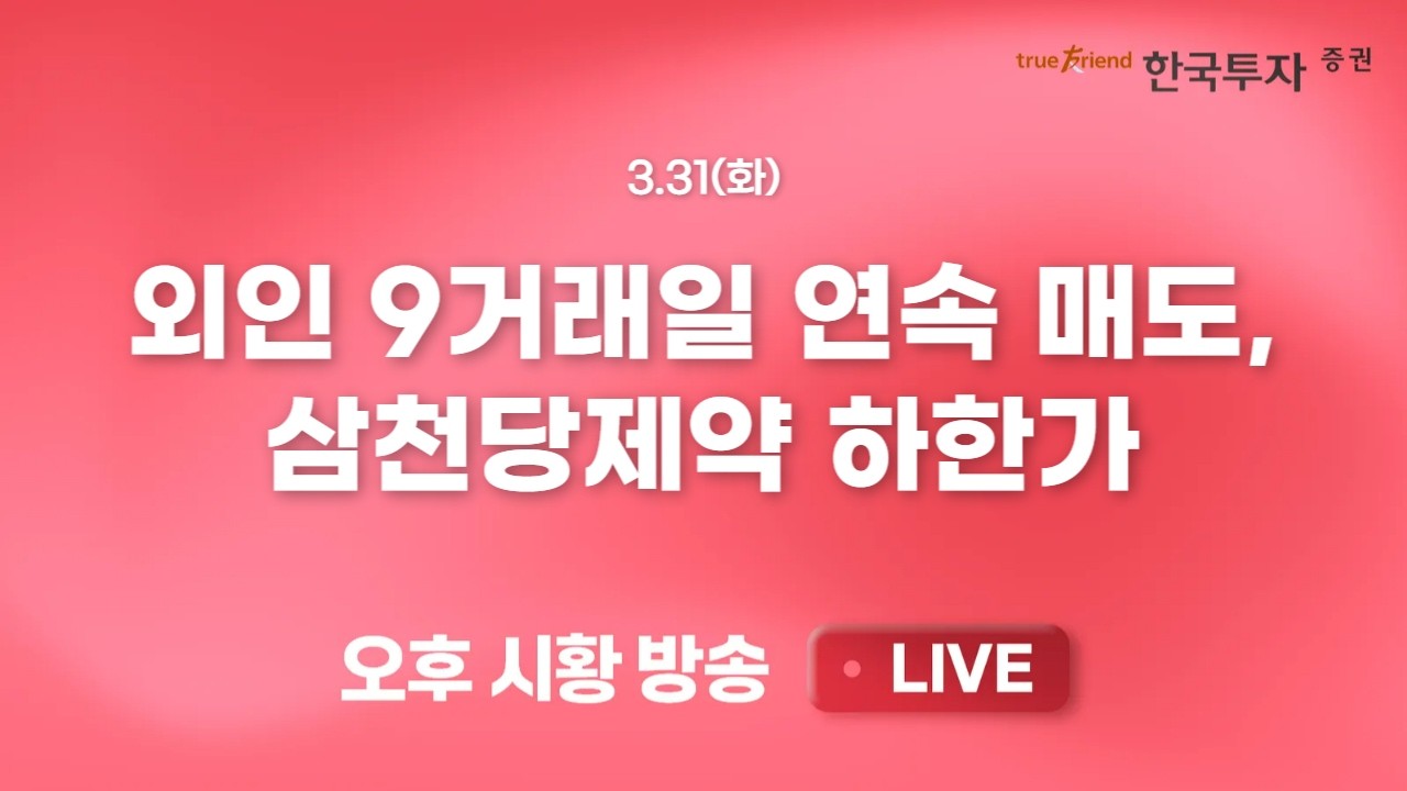 [0331 리서치톡톡] 고유가에 시장 주목도 높아진 2차전지 섹터 [끝장뉴스] 개인 매수에도 반도체 섹터 하락 