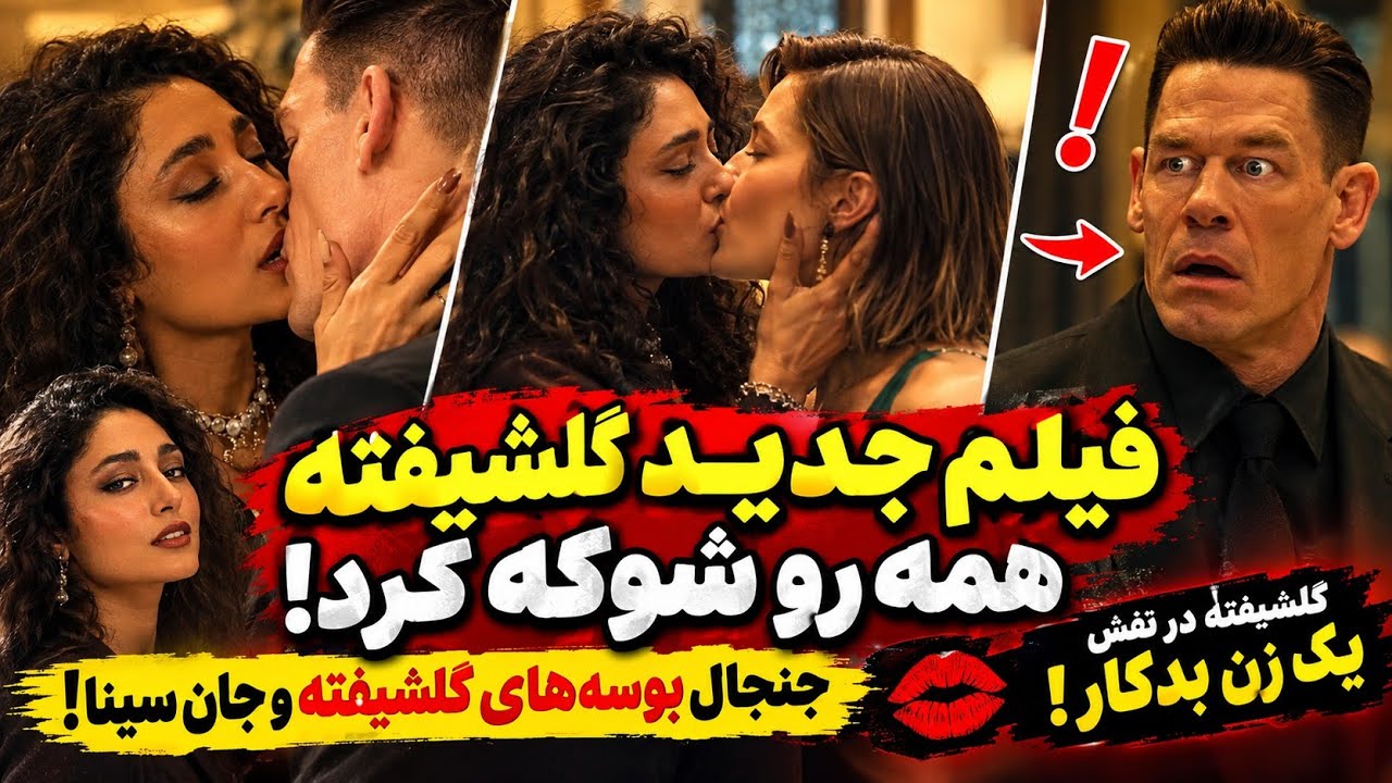 فیلم جدید گلشیفته همه رو شوکه کرد |جنجال بوسه های گلشیفته و جان سینا |گلشیفته ?