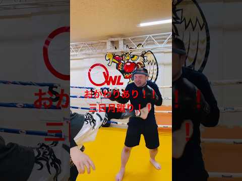 [キックボクシング　トレーニング　格闘技] おかわりあり！！　三日月蹴り！！　#キックボクシング #トレーニング #格闘技