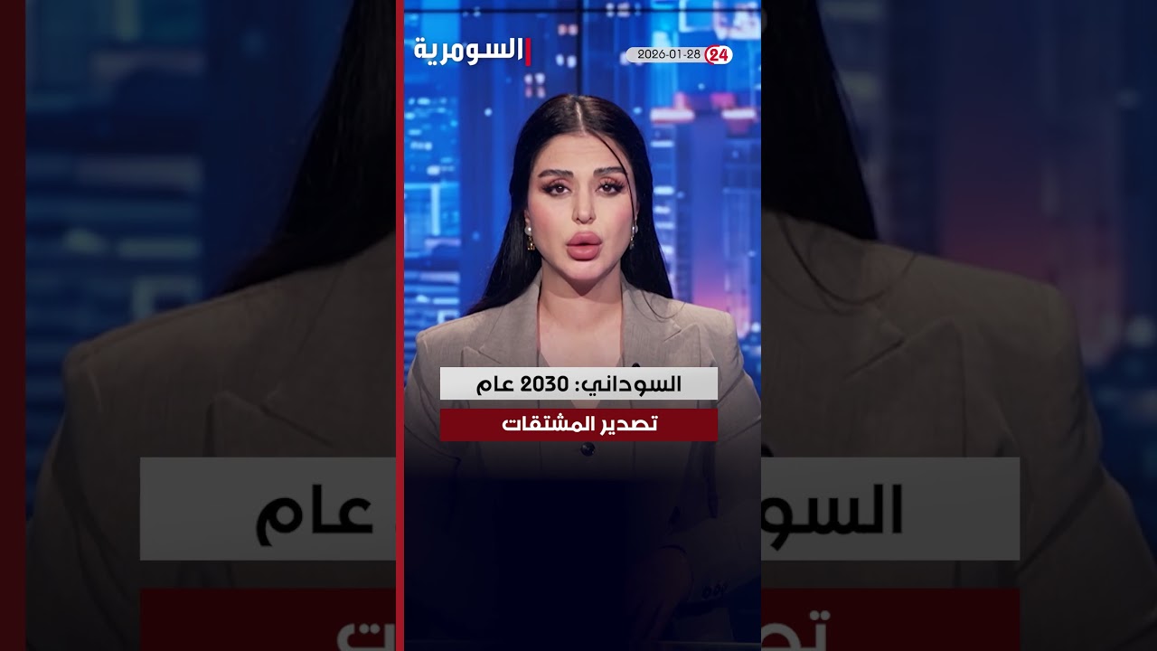 فيديو | العراق قي دقيقة 28-1-2026#shorts