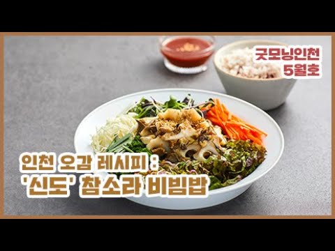 〔굿모닝인천 5월호〕 파도 소리 너머 봄 ‘신도’ 참소라 비빔밥