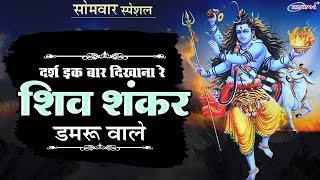 दर्श इक बार दिखना रे शिव शंकर डमरू वाले