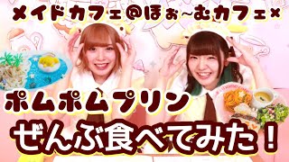 【＠ほぉ〜むカフェ×ポムポムプリン】コラボメニュー全種類たべてみた！【前編】