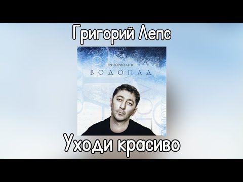 Video thumbnail for Уходи красиво (Leave Beautifully)