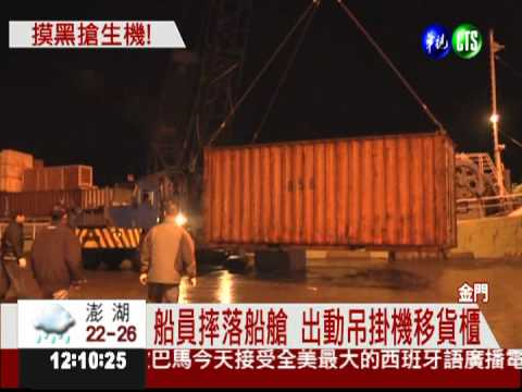 地濕滑視線差 船員墜6米深船艙