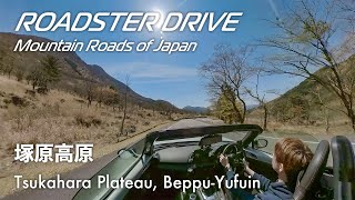 塚原高原(別府〜湯布院) 大分空港や国東半島から湯布院に向かう裏ルート。火山や峠も楽しめるドライブコースを、オープンカーでドライブ気分 NDロードスター 車載動画