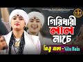 গিরিধারী লাল নাচে শ্যামা গোপাল নিতু ব�