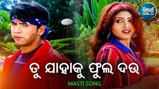 Download lagu Tu Jahaku Phula Dau - Masti Album Song | Shakti Mishra | Suman,Sushmita | ତୁ ଯାହାକୁ ଫୁଲ | Sidharth mp3