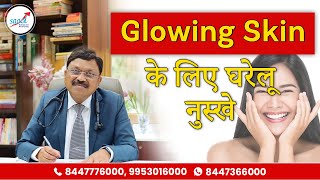 Home Remedies for Glowing Skin | त्वचा के लिए घरेलू नुस्खे | Dr. Bimal Chhajer | SAAOL