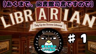 【あくまで、図書館司書ですので…】司書のお仕事:魔導図書館を片付けろ！　♯1【喋る夜鷹の実況プレイ】