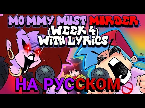 Mommy Must Murder WITH LYRICS By RecD - Friday Night Funkin' THE MUSICAL (Lyrical Cover) НА РУССКОМ
