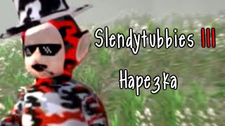 Смешные моменты Slendytubbies 3, часть 3