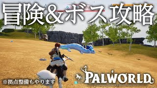 【パルワールド】冒険＆ボス戦をやっていく！※拠点整備も引き続きやります