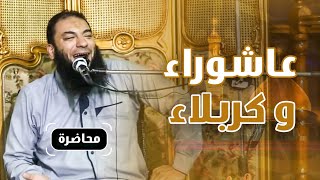 عاشوراء و كربلاء | #محاضرة | د . حازم شومان image