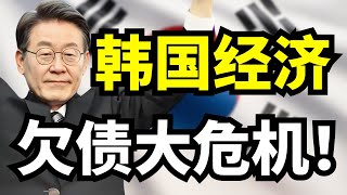 韩国制造业房地产经济危机全面爆发！欠下3500亿还想装发达国家？美国来了救不了！