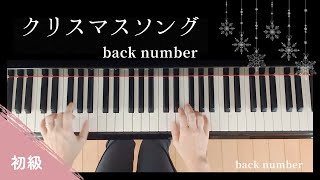 ピアノ楽譜】クリスマスソング / back number（ソロ / 初級）