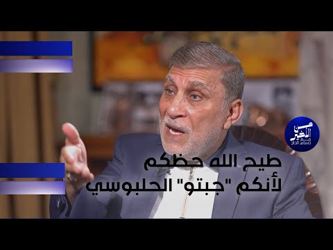 فيديو | الشابندر تعليقاً على تصريح هادي العامري "احنه جبنه الحلبوسي": "طيح الله حظكم لأنكم جبتوه"