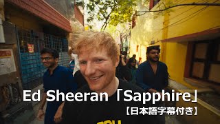 【和訳】Ed Sheeran「Sapphire」公式MV