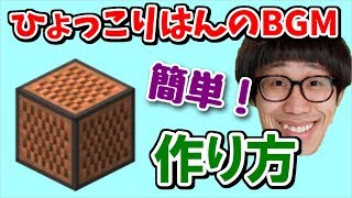 ひょっこりはんのBGMをマイクラで作ろう！(解説あり)【マインクラフト】