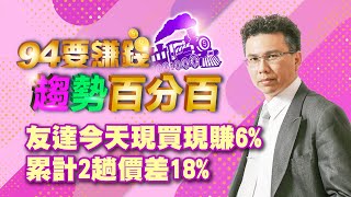 友達今天現買現賺6% 累計2趟價差18%