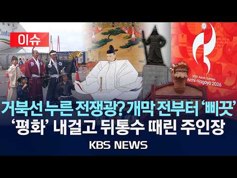 [🔴이슈] 거북선에 '벌벌' 떨던 전쟁광 전면에..."이러고 축제하자고?" '내로남불' 일본/2026년 9월 17일(목)/KBS
