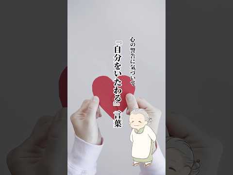 『自分をいたわる言葉』#静子おばあちゃんの知恵袋 #心に響く言葉#人生相談#自己啓発#おばあちゃん#名言#幸せ#悩み#うつ病