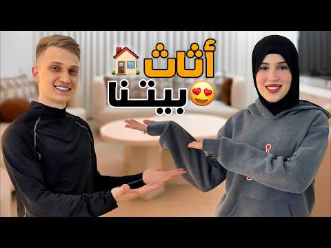 اختاروا معانا اثاث بيتنا كامل 😍🏠
