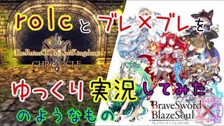【ゆっくり実況】rolcとブレ×ブレをゆっくり実況してみたのようなもの