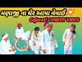 મણાજી ના ઘેર આયા વેવાઈ Gujarati COMEDY VIDEO HD 4k Moghavari No 