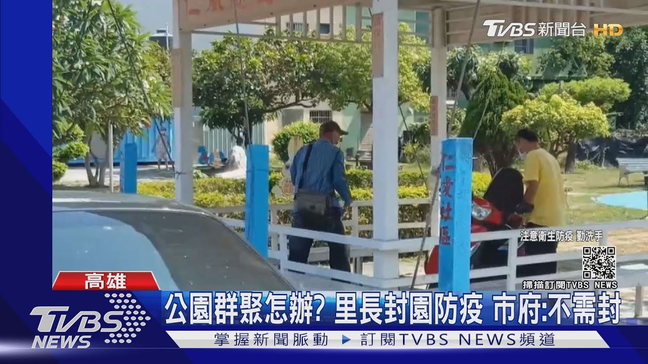 公園群聚怎辦？里長封園防疫　市府：不需封