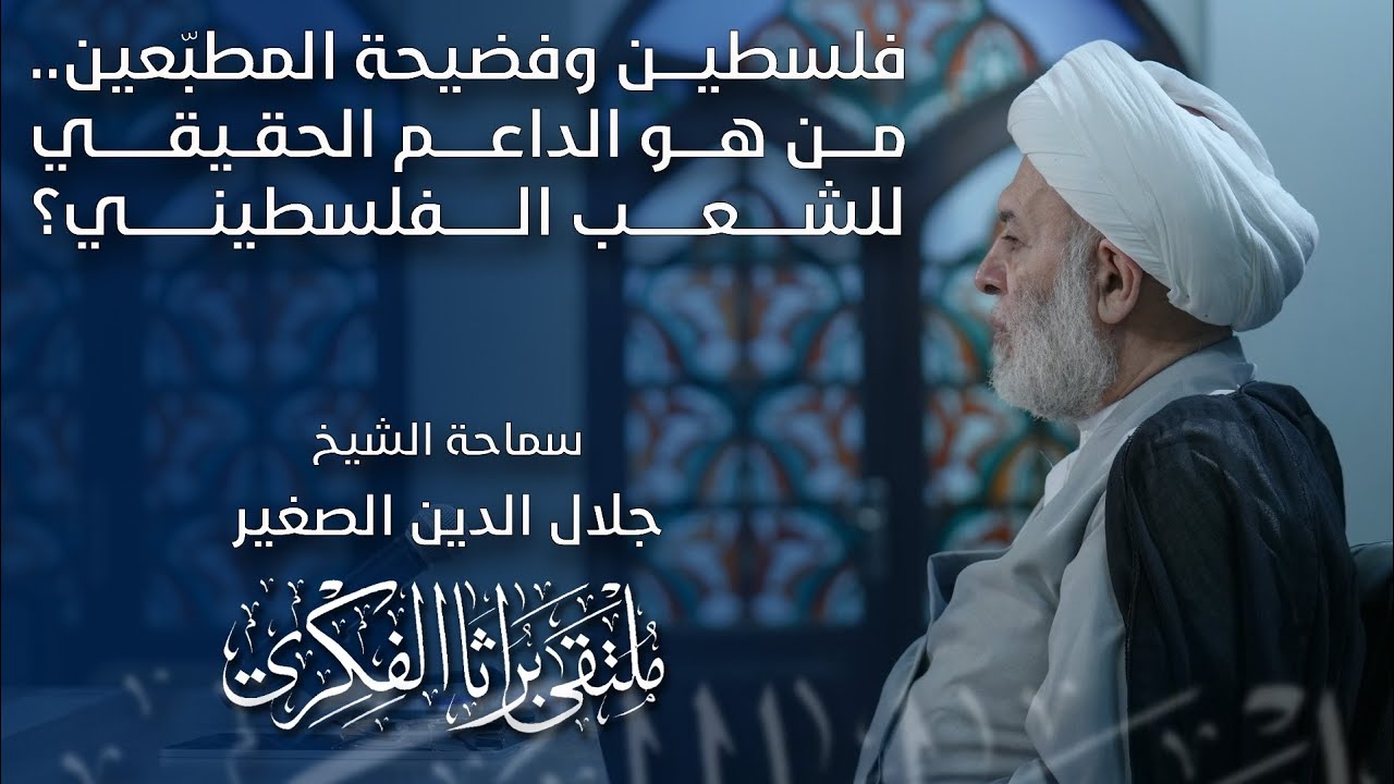 فلسطين وفضيحة المطبّعين… من هو الداعم الحقيقي للشعب الفلسطيني؟