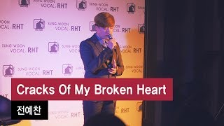 동아방송예술대 실용음악과 보컬전공 전예찬 - Cracks Of My Broken Heart  (Eric Benet) #보컬학원 #성운보컬 #서울예대