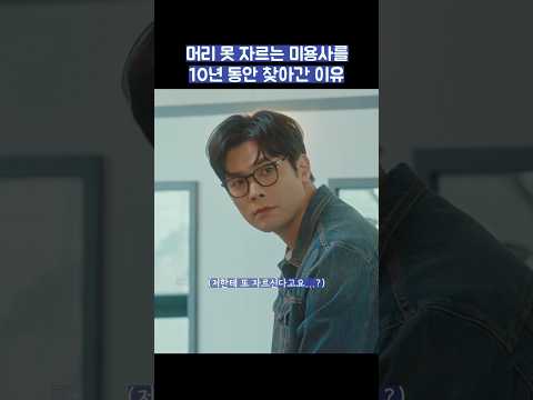 머리 못 자르는 미용사를 10년 동안 찾아간 이유 #shorts #날아올라라나비