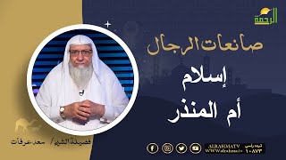 إسلام أم المنذر || برنامج صانعات الرجال مع الشيخ سعد عرفات