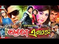 Bhalobasha Express | ভালোবাসা এক্সপ্রেস | Bangla Movie | Shakib Khan || Apu Biswas || 