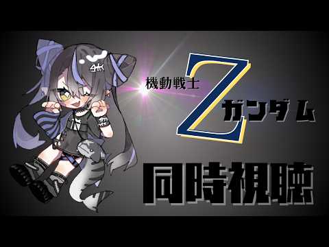 【同時視聴】Zガンダム18話~ #Zガンダム #さめはらいぶ