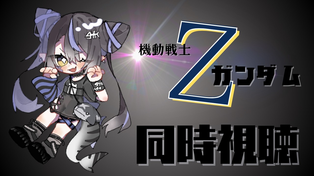 【同時視聴】Zガンダム18話～　#Zガンダム #さめはらいぶ