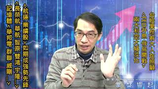 【掌聲響起】#賴昇楷 0223 - 航運《長榮航…》、業績股《智原、雙鴻、宇隆…》如期成強勢先鋒軍，「記憶體」還有戲嗎?「FED升息、俄烏情勢」利空大幅淡化，台股後市可期 (圖)