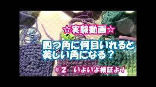☆実験動画☆四つ角に何目いれると美しい角になる？＃２