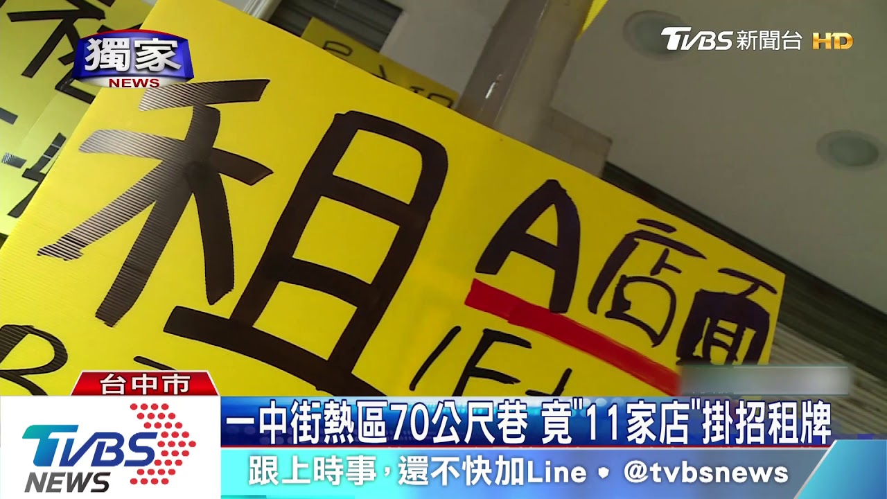 一中街熱區70公尺巷　竟「11家店」掛招租牌