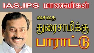 SAIDAI DURAISAMY | FREE IAS COACHING CENTRE | FREE COACHING |