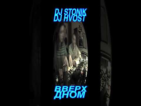 DJ Stonik1917, dj hvost – Вверх дном