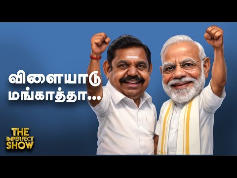 MODI Vs EPS - கூட்டணி ஆட்சி விவகாரத்தில் முரண், மேடையில் பேசியது என்ன? | NDA DMK | Imperfect Show