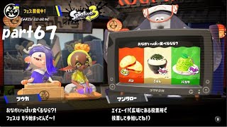 残り少ないフェスを楽しめ！　スプラトゥーン３（Splatoon３）実況！ part６７