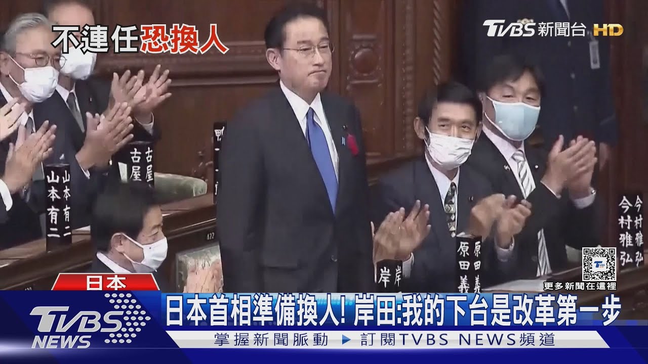 日本首相準備換人! 岸田:我的下台是改革第一步