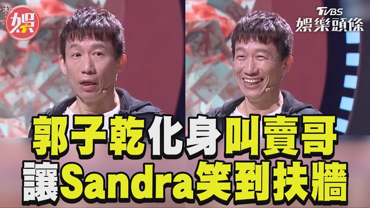 影音／郭子乾化身叫賣哥驚呆全場　筆畫挑戰Sandra笑到扶牆