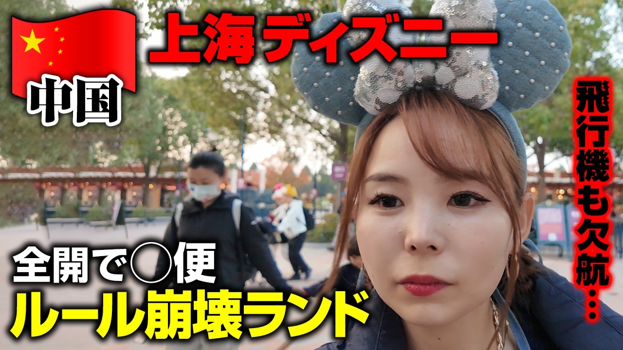 【扉全開】日本の常識は通用しない…。これが上海ディズニーの真実。帰りの飛行機が欠航して凄い展開に！【中国・上海】