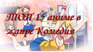 ТОП 15 аниме в жанре Комедия