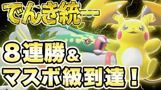 [レンタル有り]電気統一で8連勝&マスターボール級到達！[レギュM-B][ポケモンチャンピオンズ]