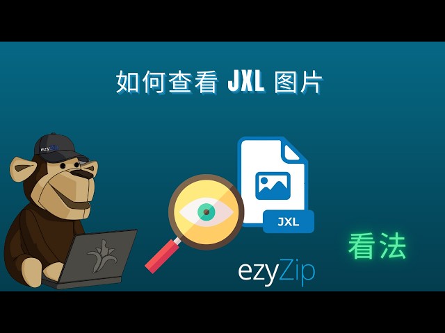 🖼 如何查看 JXL 文件
